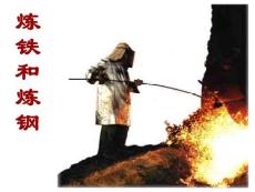 煉鐵和煉鋼ppt
