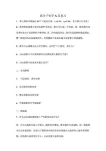 高分子化學A總復習