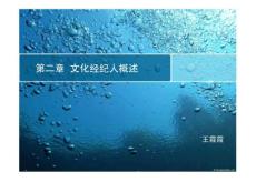 第二章 文化經紀人概述