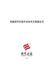 某集團手機報平臺技術(shù)方案建議書4