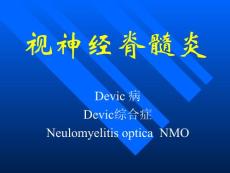 视神经脊髓炎：中国医科大学神经病学课件