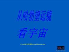 从哈勃望远镜看宇宙