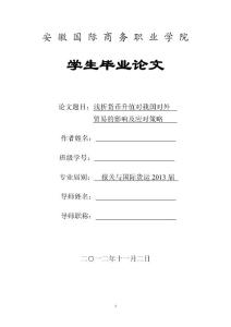 安徽国际商务职业学院论文_浅析货币升值