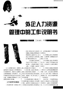 外企人力資源管理中的工作說明書[1]