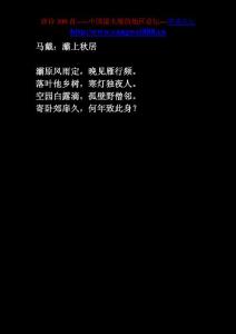 马戴：灞上秋居