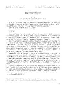 影視字幕翻譯策略研究