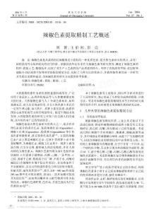 辣椒色素提取精制工艺概述.pdf