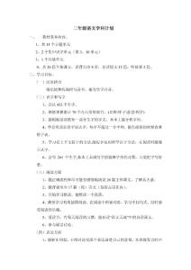 二年级语文学科计划