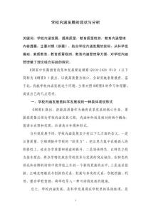 學(xué)校內(nèi)涵發(fā)展的現(xiàn)狀與分析