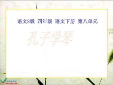 （語文Ｓ版）四年級語文下冊課件 孔子學琴1