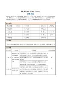 公司高层管理职位说明书