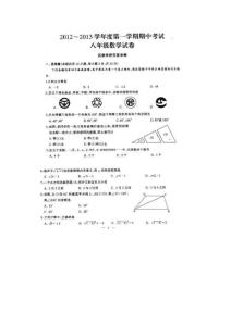 2012～2013學(xué)年度第一學(xué)期期中考試八年級數(shù)學(xué)試題