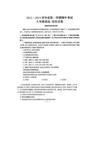 2012～2013學(xué)年度第一學(xué)期期中考試八年級思品歷史試題
