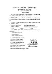 2012～2013學(xué)年度第一學(xué)期期中考試七年級思品歷史試題