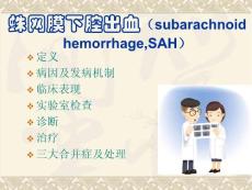 蛛网膜下腔出血ppt