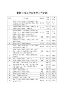 浏览该文件 - 集团公司工会四季度工作计划