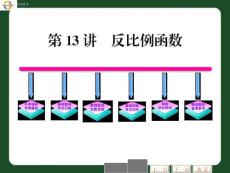 2011年中考数学复习精品课件：第13讲_反比例函数