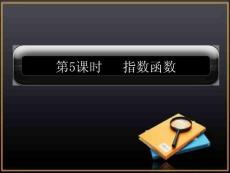 2011届高考数学指数函数复习