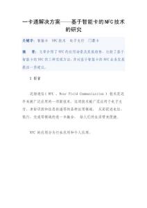 一卡通解决方案——基于智能卡的NFC技术的研究