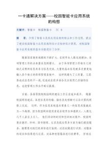 一卡通解决方案——校园智能卡应用系统的构想