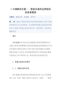 一卡通解决方案——智能水表的应用现状及前景展望