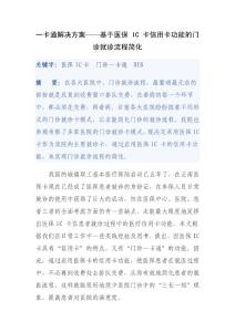 一卡通解决方案——基于医保 IC 卡信用卡功能的门诊就诊流程简化