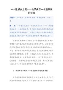 一卡通解决方案——电子病历一卡通系统的研究