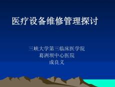醫(yī)院設(shè)備維修管理探討