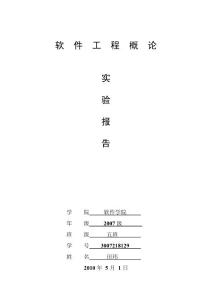軟件工程概論實(shí)驗(yàn)報(bào)告-圖書館自動(dòng)循環(huán)系統(tǒng)用戶需求及規(guī)格說(shuō)明書