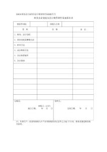 財務會計制度及會計核算軟件備案報告書