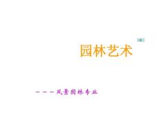 西北農(nóng)林科大--園林藝術(shù)景觀設(shè)計(jì)一