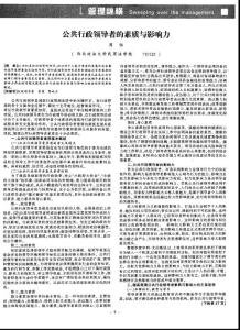 公共行政領(lǐng)導(dǎo)者的素質(zhì)與影響力