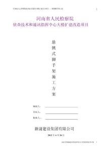 2懸臂式腳手架施工方案第二次