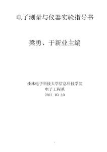 2011電子測量與儀器實驗指導書