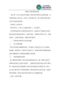 工程結(jié)算的審核