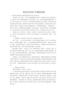 如何打好高中生物的基礎(chǔ)