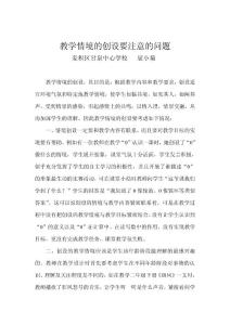 教學情境的創設要注意的問題