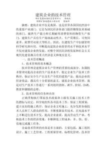 建筑企業的技術管理