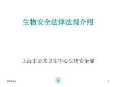 生物安全法律法规介绍