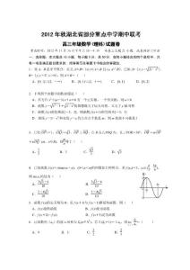 湖北省部分重点中学2013届高三上学期期中联考数学（理）试题