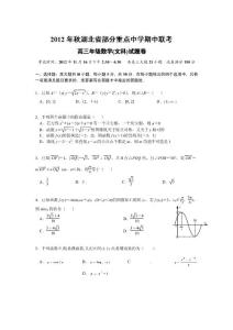 湖北省部分重点中学2013届高三上学期期中联考数学（文）试题