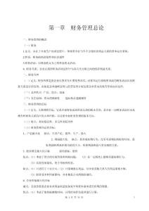 财务管理学复习资料