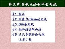 第3章 離散點(diǎn)繪制平面曲線