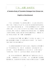 【英语论文】广告汉译英翻译策略研究A Tentative Study of Translation Strategies from Chinese into English on Advertisement