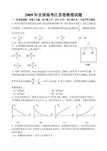 2009年全国高考江苏卷物理试题