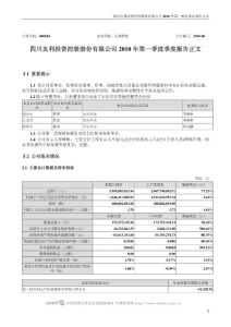 000584_友利控股_四川友利投资控股股份有限公司_2010年第一季度报告正文