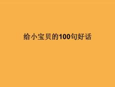 給小寶貝的100句好話