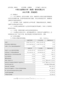 000881_大连国际_中国大连国际合作(集团)股份有限公司_2010年第一季度报告正文