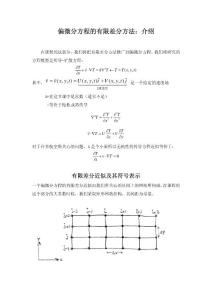 偏微分方程的有限差分方法