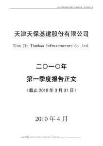 000965_天保基建_天津天保基建股份有限公司_2010年第一季度报告正文